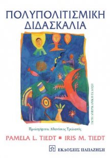 Πολυπολιτισμική διδασκαλία