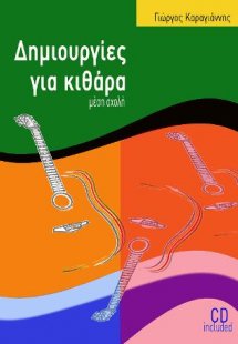 Δημιουργίες για κιθάρα μέση σχολή