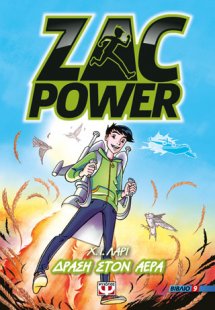 Zac power 9 - δράση στον αέρα