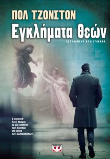 Εγκλήματα θεών