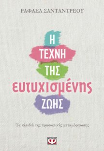 Η τέχνη της ευτυχισμένης ζωής