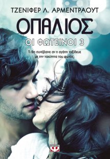 Οι φωτεινοί 3 - Οπάλιος
