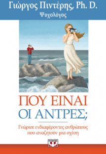 Που είναι οι άντρες;