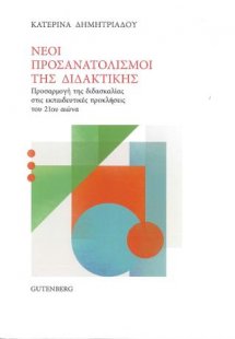 Νέοι Προσανατολισμοί της Διδακτικής