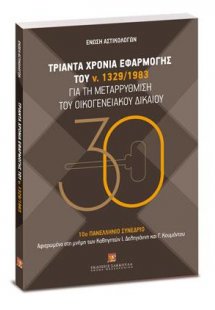 Τριάντα χρόνια εφαρμογής του ν. 1329/1983 για τη μεταρρ...