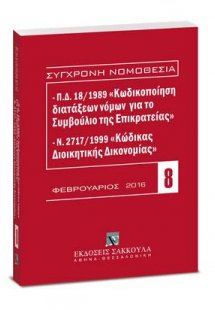 Π.Δ. 18/1989 «Κωδικοποίηση διατάξεων νόμων για το ΣτΕ» ...