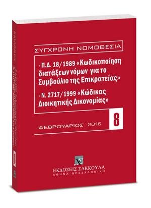 Π.Δ. 18/1989 «Κωδικοποίηση διατάξεων νόμων για το ΣτΕ» και Ν. 2717/1999 «Κώδικας Διοικητικής Δικονομίας»