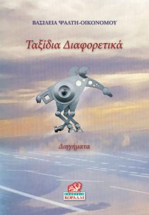 Ταξίδια Διαφορετικά