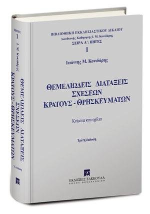 Θεμελιώδεις διατάξεις σχέσεων Κράτους-Θρησκευμάτων