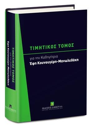 Τιμητικός Τόμος για την Καθηγήτρια Έφη Κουνουγέρη-Μανωλεδάκη