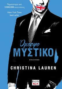 Όμορφο Μυστικό