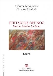 ΕΠΙΤΑΦΙΟΣ ΘΡΗΝΟΣ