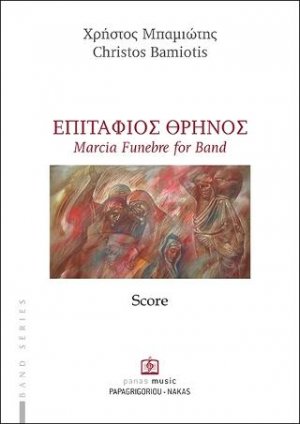 ΕΠΙΤΑΦΙΟΣ ΘΡΗΝΟΣ