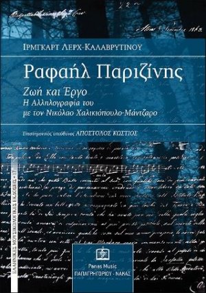 ΡΑΦΑΗΛ ΠΑΡΙΖΙΝΗΣ