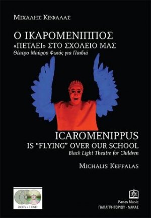 Ο ΙΚΑΡΟΜΕΝΙΠΠΟΣ ''ΠΕΤΑΕΙ'' ΣΤΟ ΣΧΟΛΕΙΟ ΜΑΣ