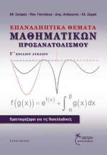 ΕΠΑΝΑΛΗΠΤΙΚΑ ΘΕΜΑΤΑ ΜΑΘΗΜΑΤΙΚΩΝ ΠΡΟΣΑΝΑΤΟΛΙΣΜΟΥ