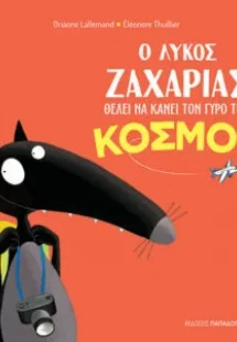 Ο λύκος Ζαχαρίας θέλει να κάνει το γύρο του κόσμου