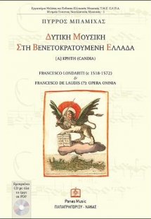 ΔΥΤΙΚΗ ΜΟΥΣΙΚΗ ΣΤΗ ΒΕΝΕΤΟΚΡΑΤΟΥΜΕΝΗ ΕΛΛΑΔΑ