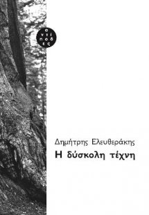 H δύσκολη τέχνη