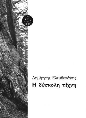 H δύσκολη τέχνη