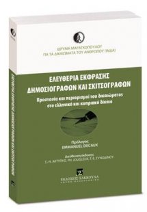 Ελευθερία έκφρασης δημοσιογράφων και σκιτσογράφων