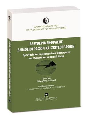 Ελευθερία έκφρασης δημοσιογράφων και σκιτσογράφων