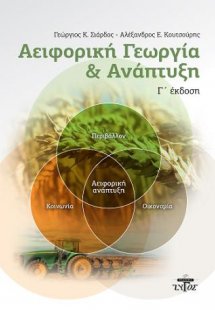 Αειφορική γεωργία και ανάπτυξη