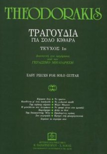 ΤΡΑΓΟΥΔΙΑ ΓΙΑ ΣΟΛΟ ΚΙΘΑΡΑ