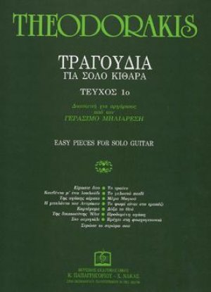 ΤΡΑΓΟΥΔΙΑ ΓΙΑ ΣΟΛΟ ΚΙΘΑΡΑ