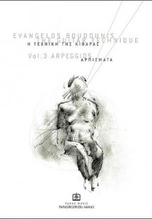 Η Τεχνική της κιθάρας Τεύχος 3ο