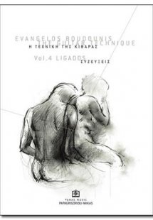 Η Τεχνική της κιθάρας Τεύχος 4ο