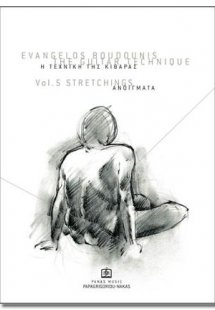 Η Τεχνική της κιθάρας Τεύχος 5ο