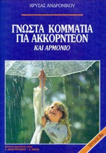 ΓΝΩΣΤΑ ΚΟΜΜΑΤΙΑ για ακκορντεόν και αρμόνιο