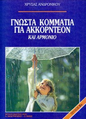 ΓΝΩΣΤΑ ΚΟΜΜΑΤΙΑ για ακκορντεόν και αρμόνιο