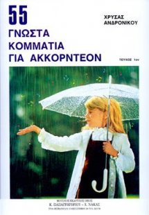 55 ΓΝΩΣΤΑ ΚΟΜΜΑΤΙΑ για ακκορντεόν