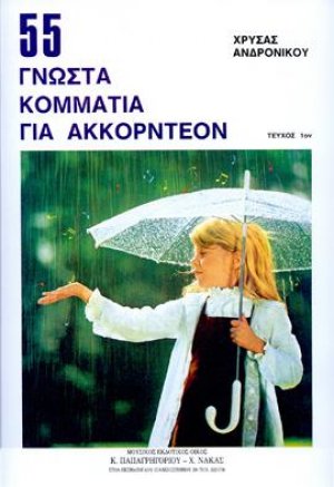 55 ΓΝΩΣΤΑ ΚΟΜΜΑΤΙΑ για ακκορντεόν
