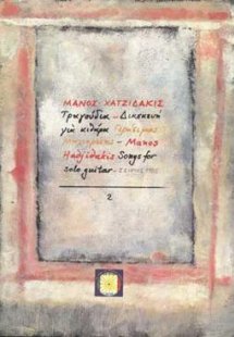 Τραγούδια για κιθάρα Τεύχος 2ο