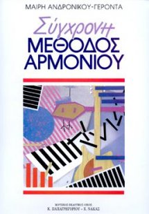 Σύγχρονη ΜΕΘΟΔΟΣ ΑΡΜΟΝΙΟΥ