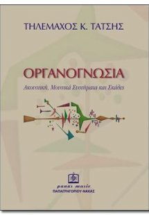 ΟΡΓΑΝΟΓΝΩΣΙΑ
