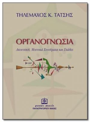 ΟΡΓΑΝΟΓΝΩΣΙΑ