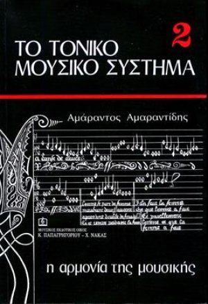 ΤΟ ΤΟΝΙΚΟ ΜΟΥΣΙΚΟ ΣΥΣΤΗΜΑ 2