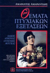 ΘΕΜΑΤΑ ΠΤΥΧΙΑΚΩΝ ΕΞΕΤΑΣΕΩΝ