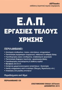 Ε.Λ.Π. Εργασίες Τέλους Χρήσης