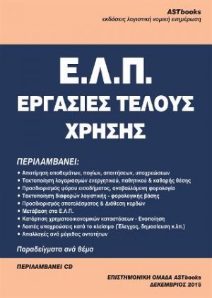 Ε.Λ.Π. Εργασίες Τέλους Χρήσης