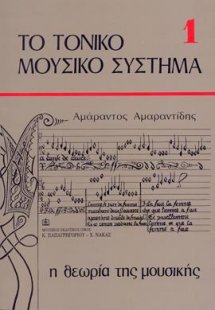ΤΟ ΤΟΝΙΚΟ ΜΟΥΣΙΚΟ ΣΥΣΤΗΜΑ  1
