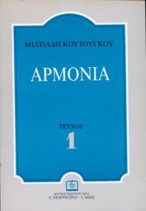 ΑΡΜΟΝΙΑ Τεύχος 1ο