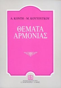 ΘΕΜΑΤΑ ΑΡΜΟΝΙΑΣ