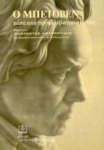 Ο ΜΠΕΤΟΒΕΝ μέσα από την αλληλογραφία του