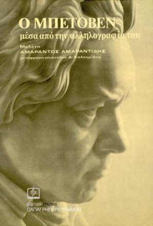 Ο ΜΠΕΤΟΒΕΝ μέσα από την αλληλογραφία του