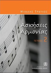 Ασκήσεις Αρμονίας